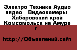 Электро-Техника Аудио-видео - Видеокамеры. Хабаровский край,Комсомольск-на-Амуре г.